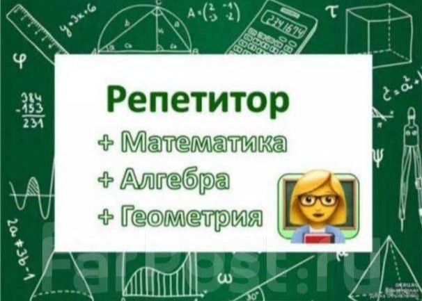 Репетитор по математике с 5 -11 класс.