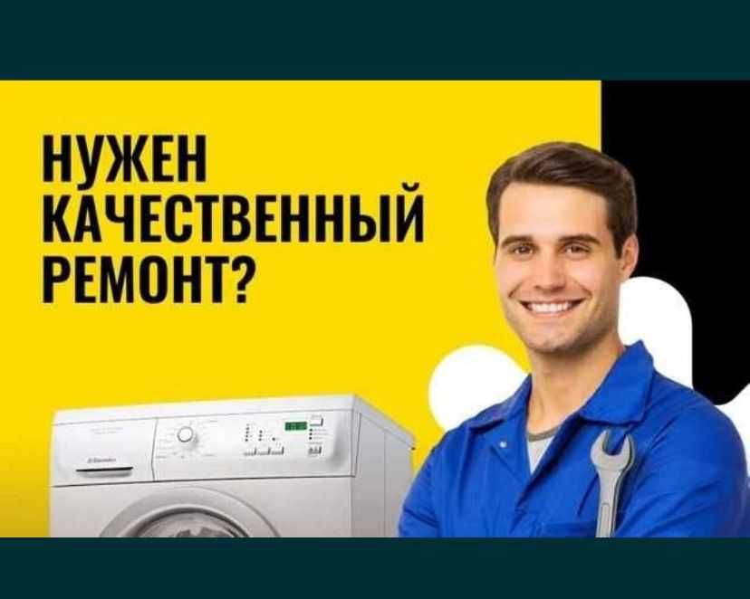 Ремонт стиральных машин