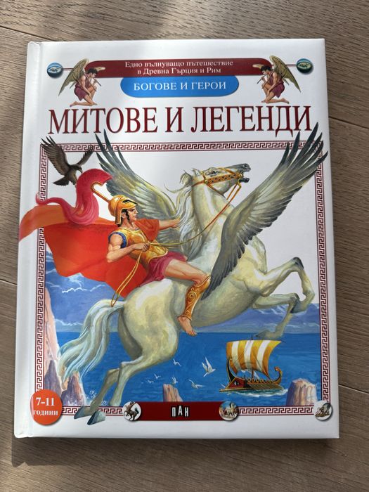 Книга за деца Митове и Легенди
