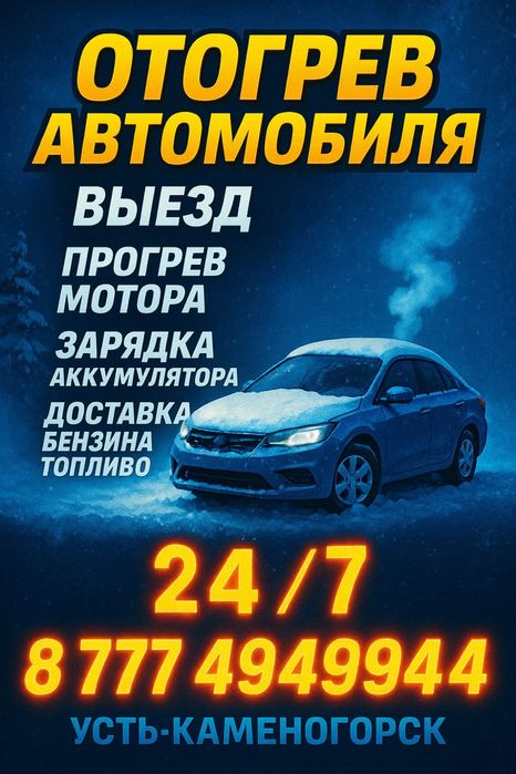 Отогрев авто, прикурить, подвоз топлива