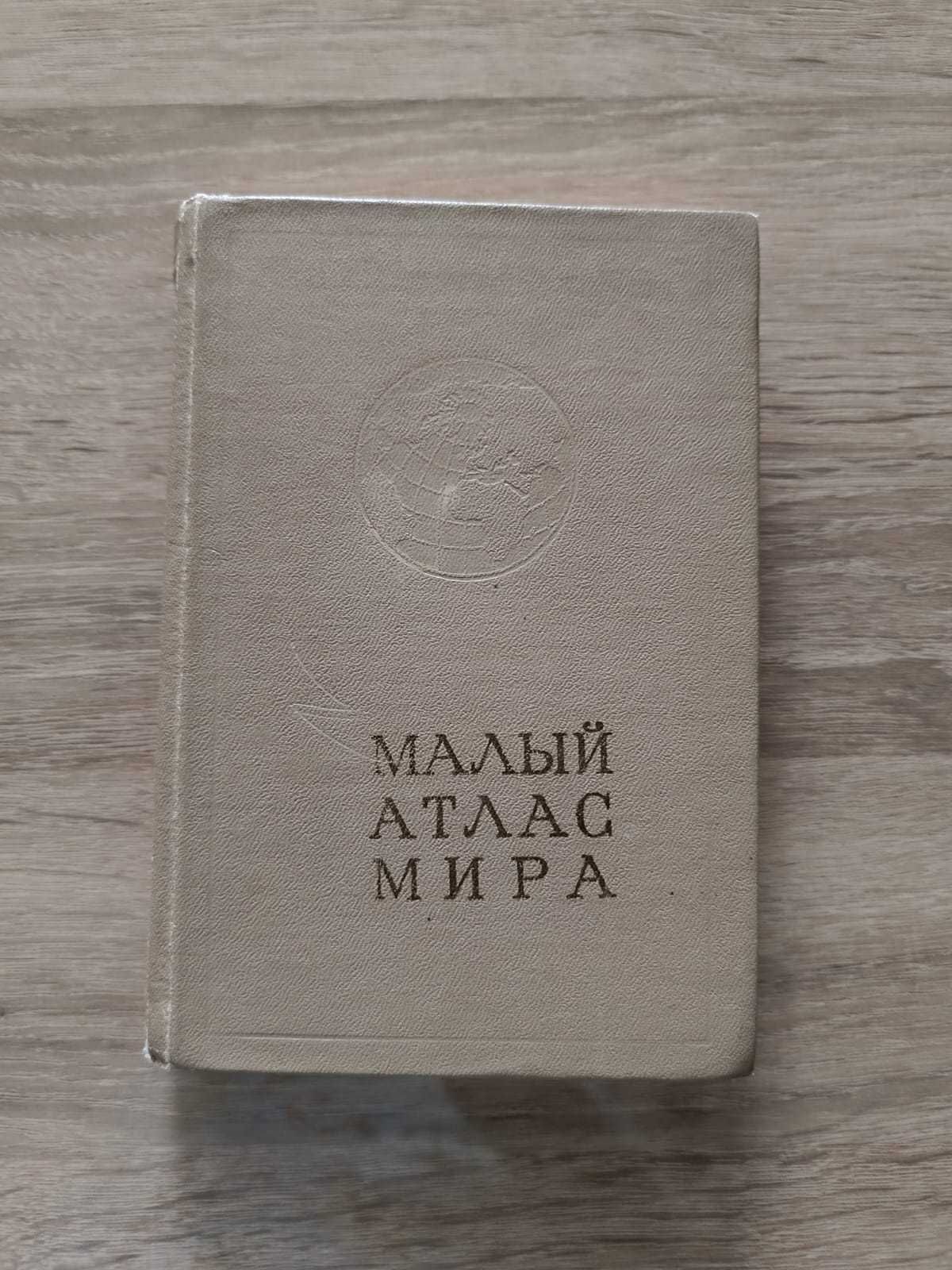 Малый атлас мира. Книга советских времен