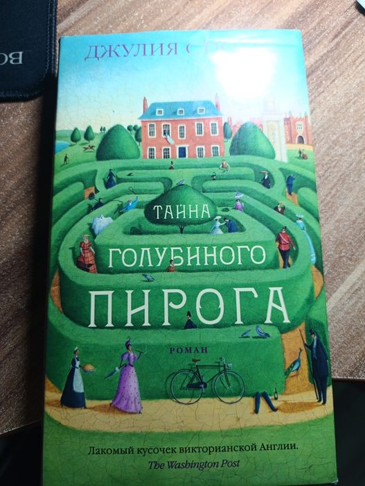 Книга "Тайна голубиного пирога" Джулия Стюарт