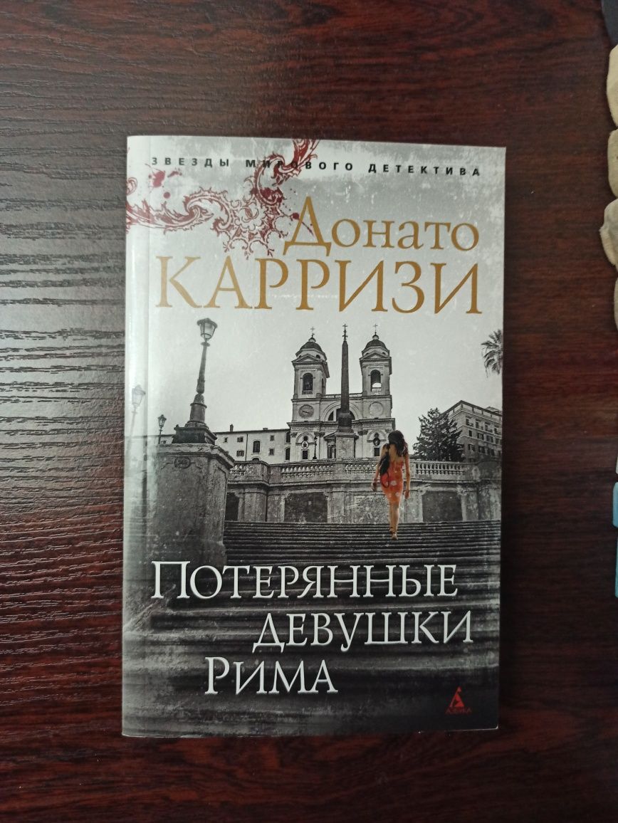 Книга Донато Карризи - Потерянные девушки Рима