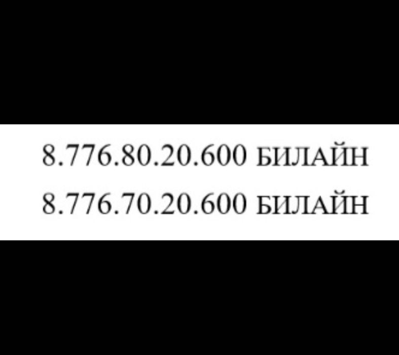 Әдемі номер билайн. Красивый номер билайн