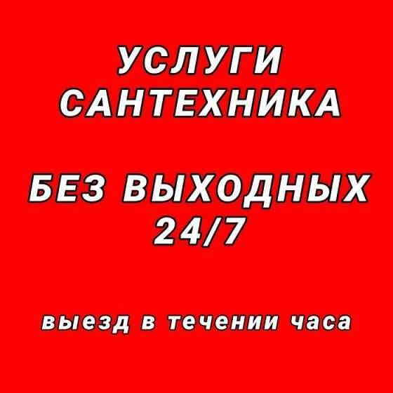 Сантехник Мастер Шымкент