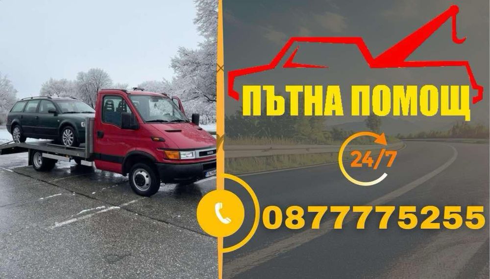 Пътна помощ 24/7