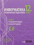 Информатика за 12. клас модул 3 и 4 НОВИ