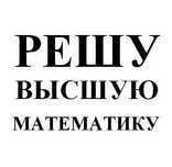 Высшая математика, контрольные, курсовые работы, экзамены.