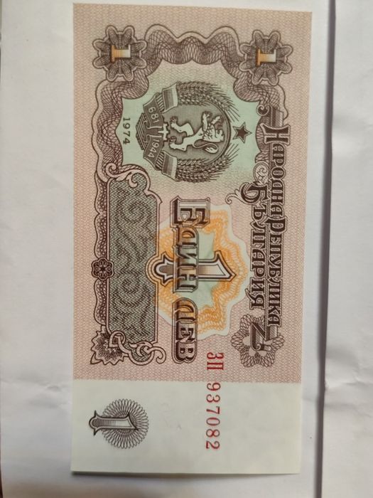 1 Лев 1974г. 5 бр.Чисто нови със поредни номера!!