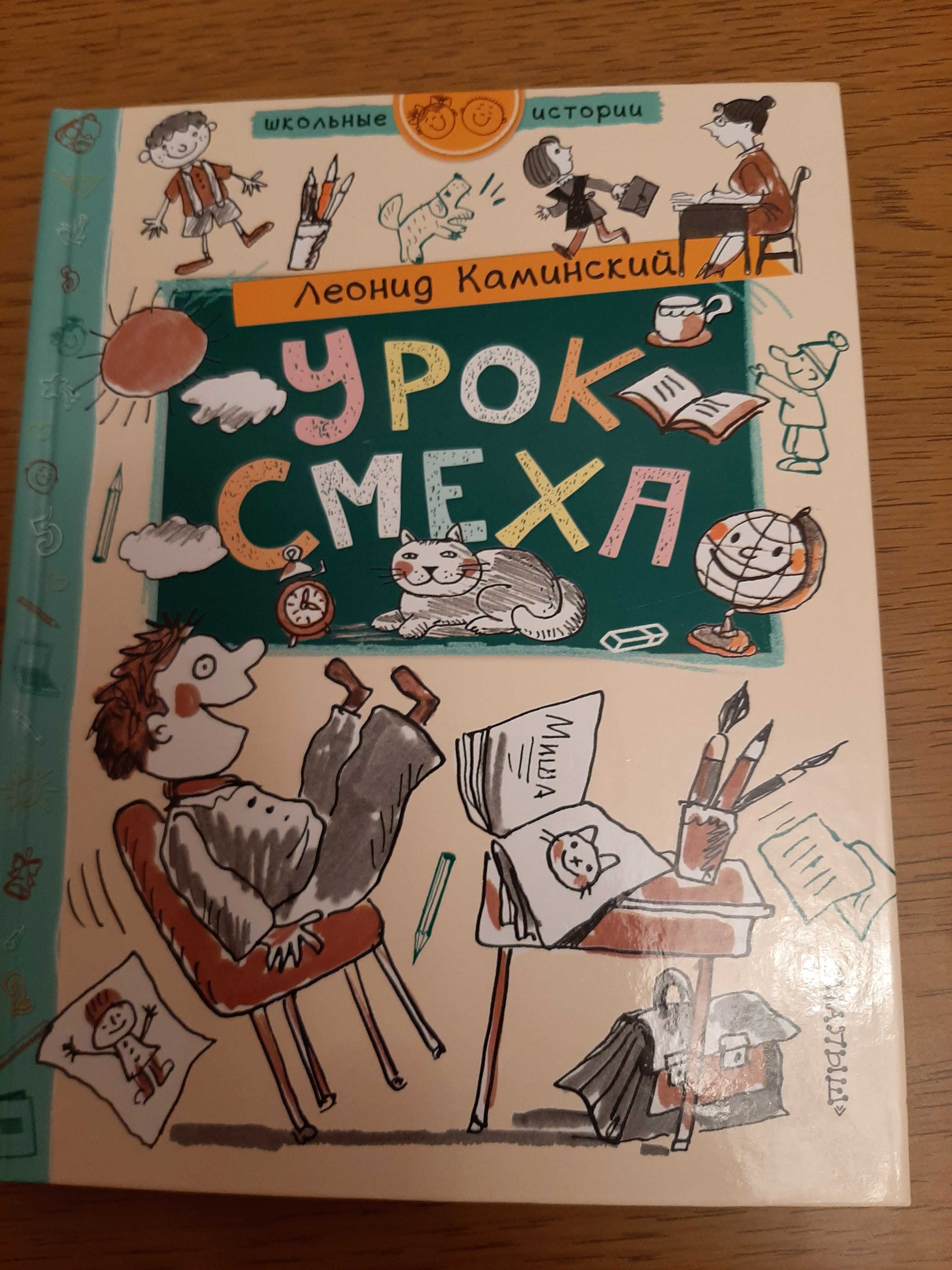 Книга "Урок смеха" Леонида Каминского