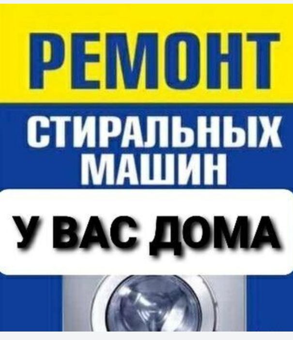 Ремонт Кир ювиш машинасини даволаймиз халол