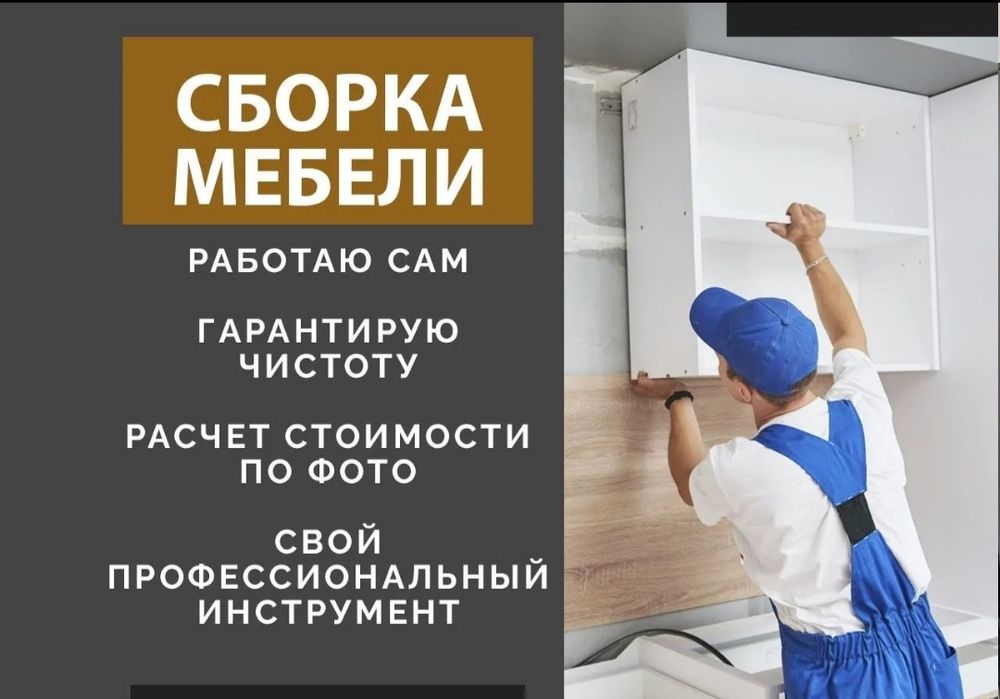 мебелшик сборка разборка мебели