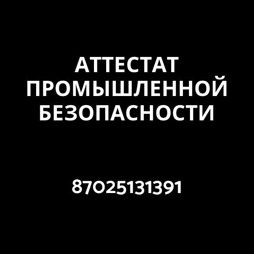 Аттестат промышленной безопасности