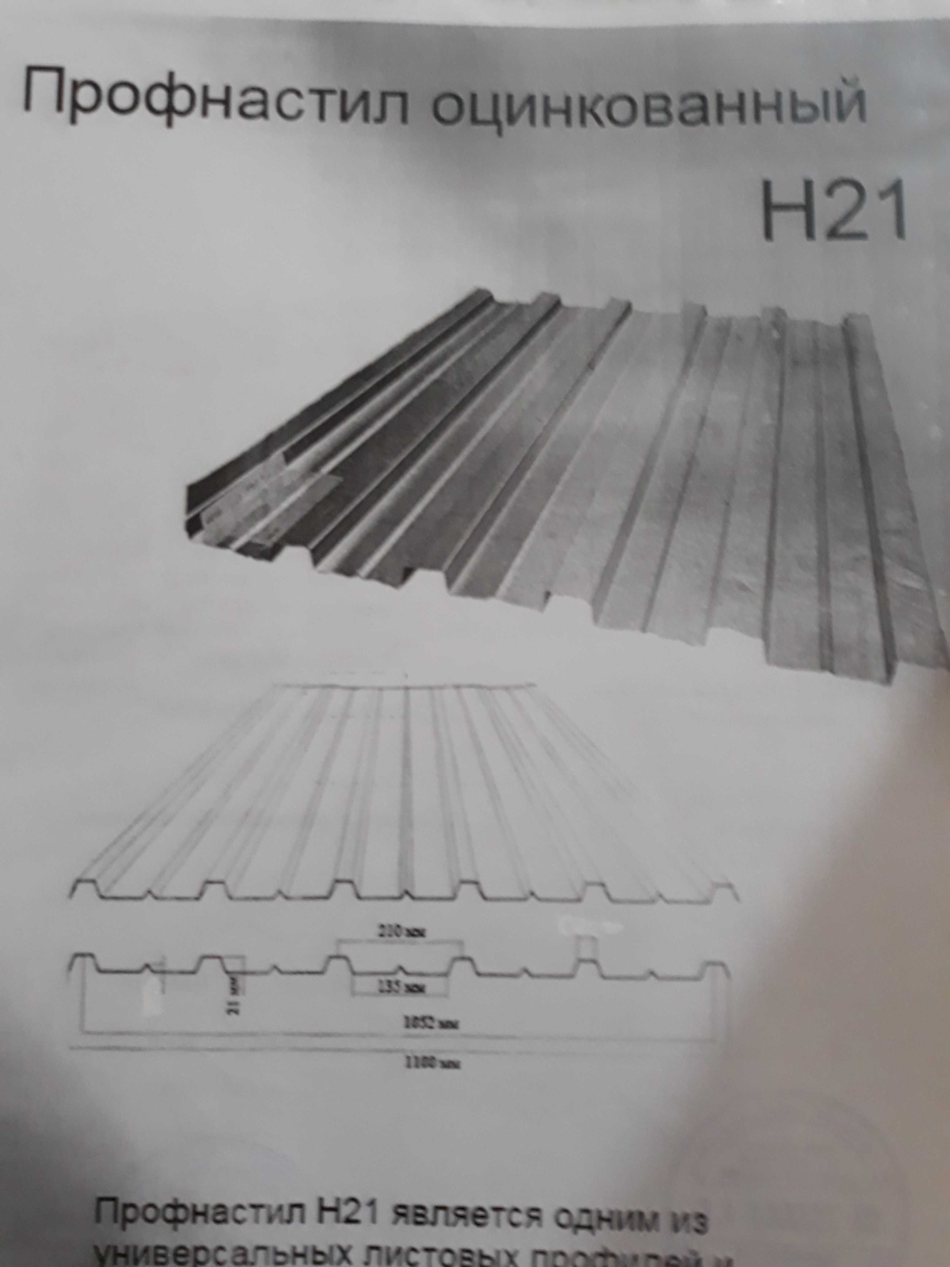 Профнастил оцинкованный толщина 0,45-Н8,Н12,Н21,Н27,Н35,Н44