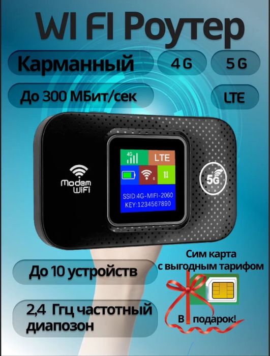 Роутер модем; 4g 5g
