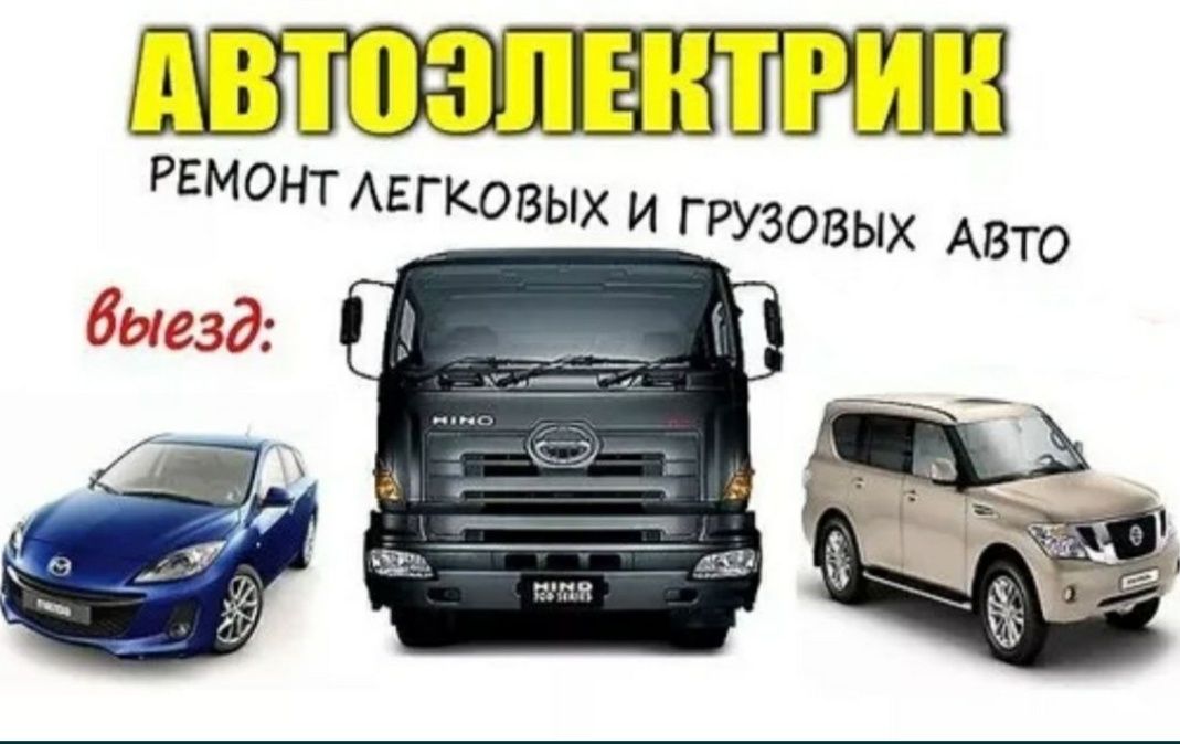 Автоэлектрик Астана. От 5000. Вскрытие авто..