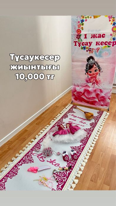 Тойбастар корзина , тұсаукесер набор