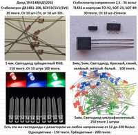 Диоды, светодиоды, лампочки и другое...