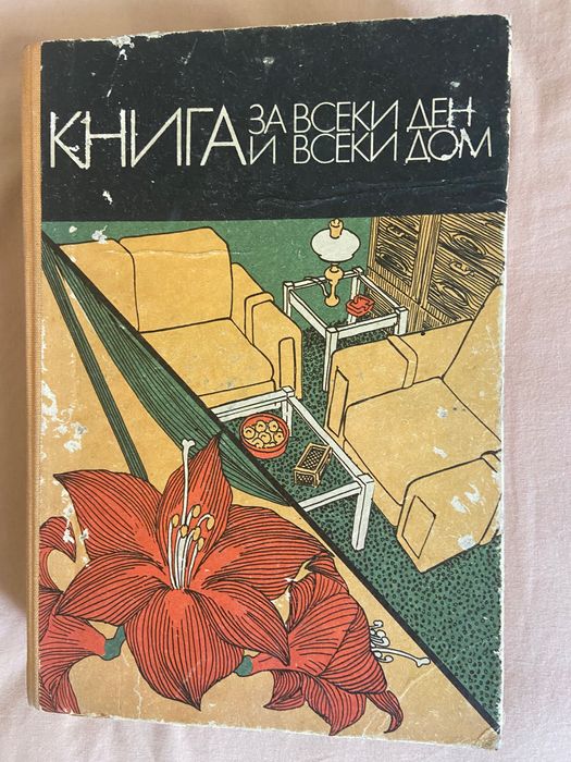 2 броя “Книга за всеки ден и всеки дом” издание 1973 г. и 1977 г.
