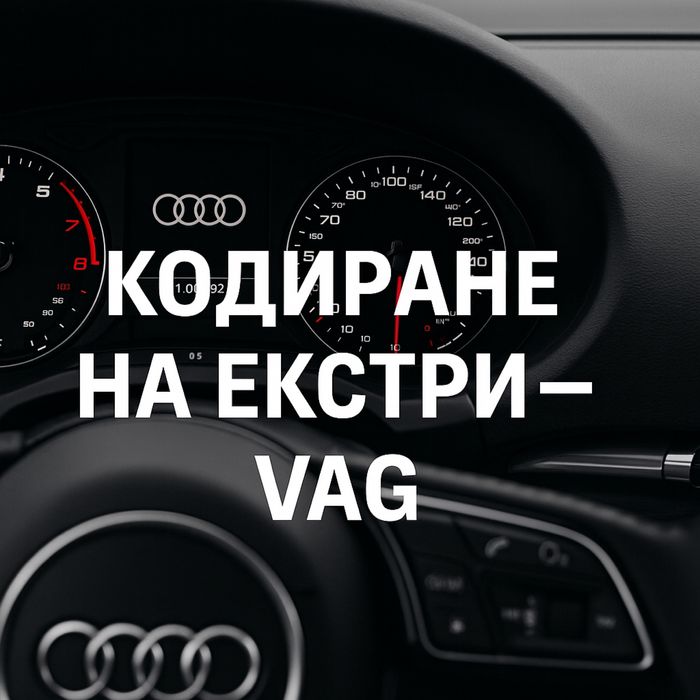 Кодиране и Диагностика на VW/AUDI /SKODA /SEAT