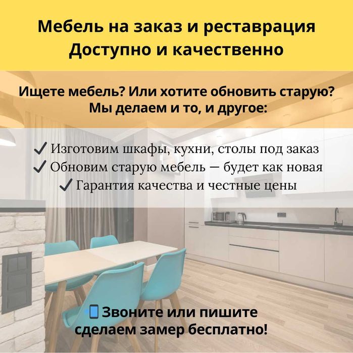 Мебель на заказ и ремонт мебели – качественно и недорого.