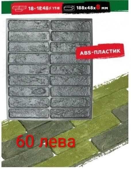 Калъпи/ форми за гипсови плочки, тухли.