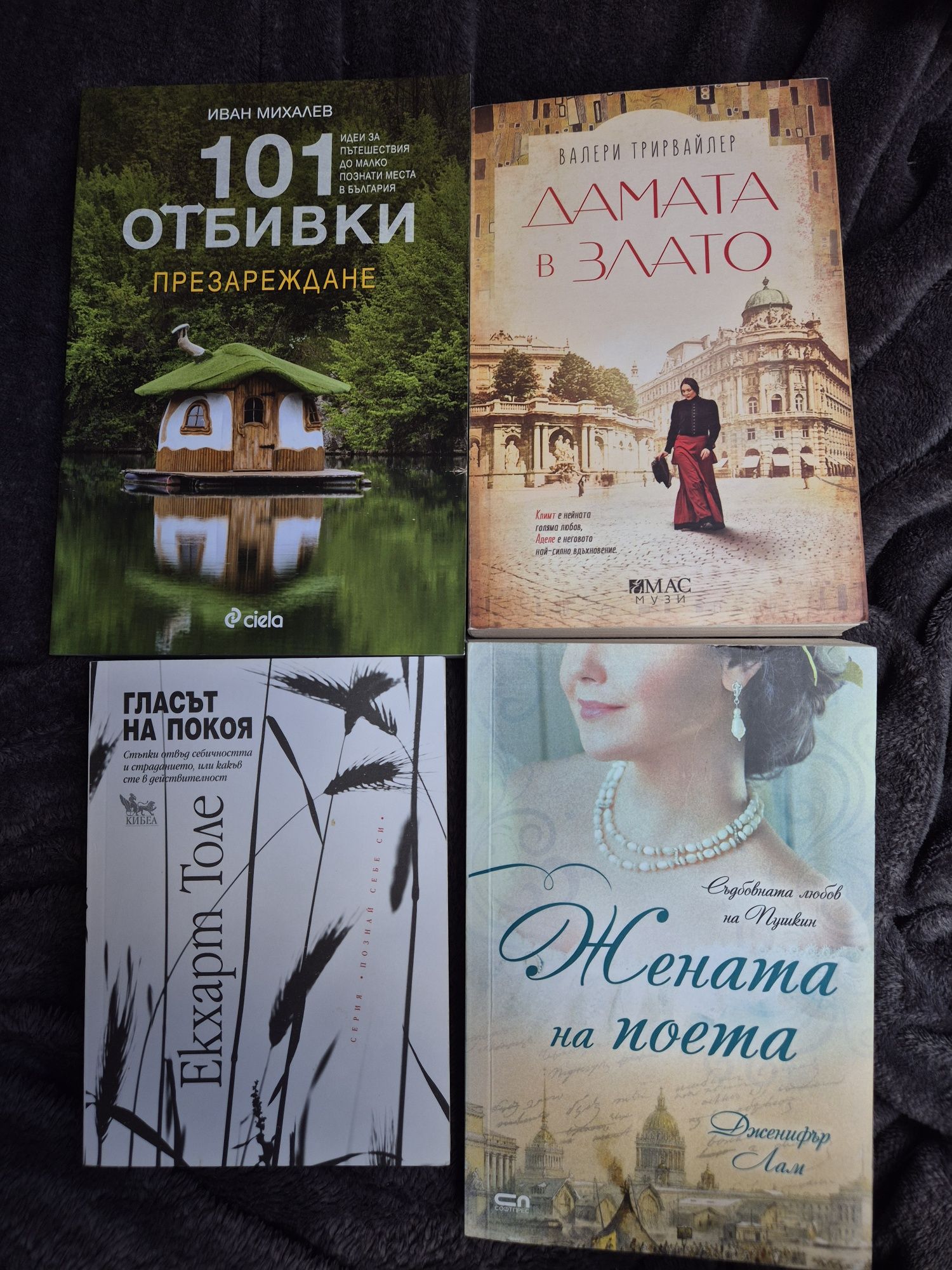 101 отбивки, Дмата в злато, Жената на поета, Гласът на покоя