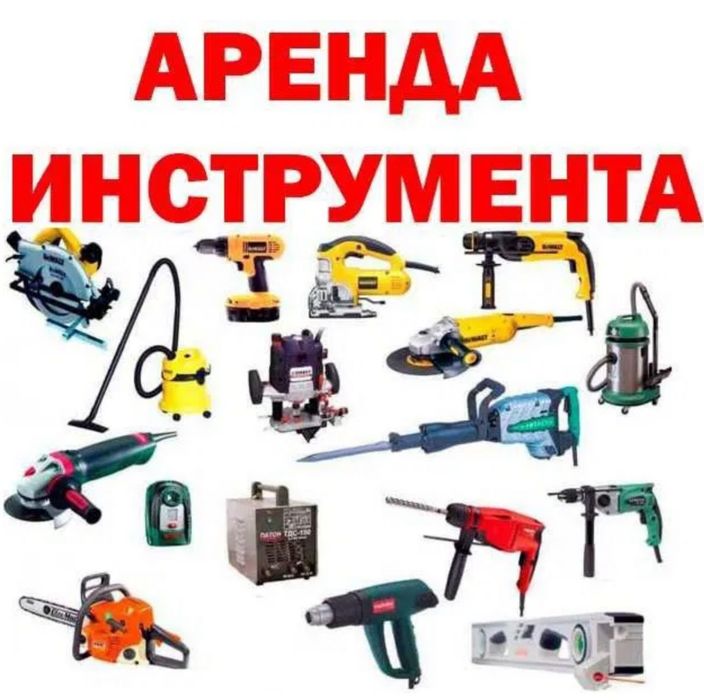 Аренда Прокат инструмент Электрический Движок Компрессор Болгарка Отбо