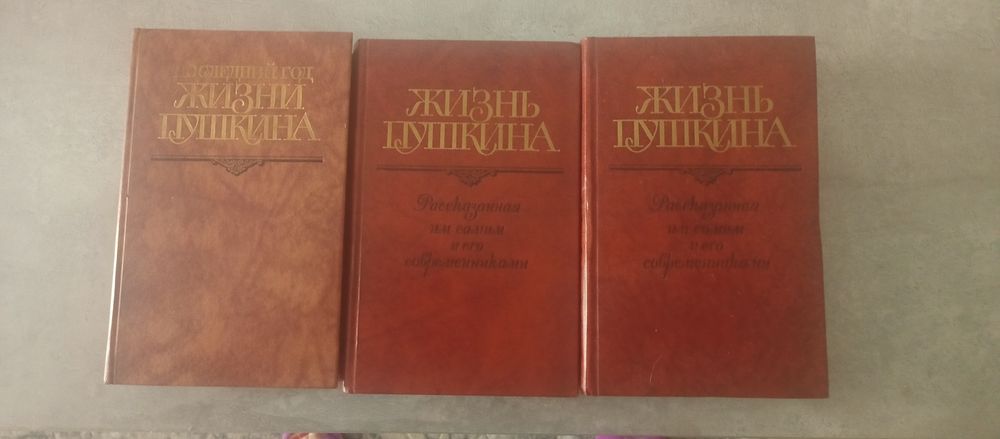 Продам книги о жизни  Пушкина