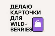 Карточки для Wildberries