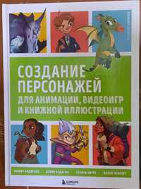 Книга Создание персонажей для анимации