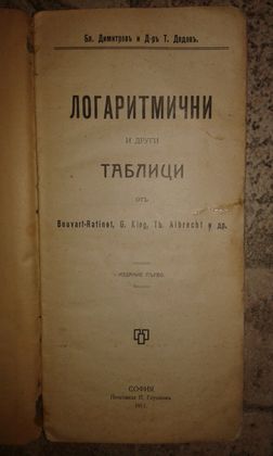 Логаритмични таблици 1911 г.