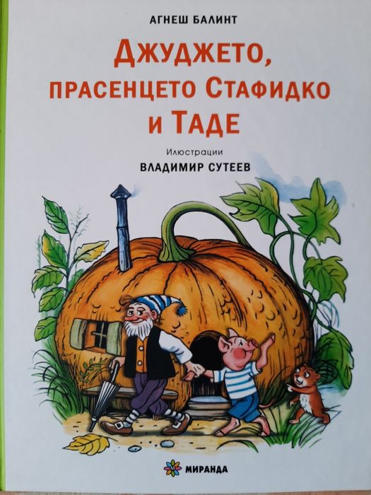 Джуджето, прасенцето Стафидко и Таде