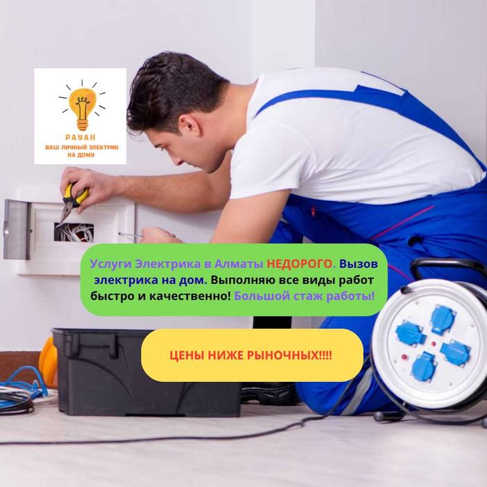 Услуги электрика в Алматы. НЕДОРОГО!