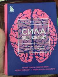 Книга для трансформации "Сила подсознания", Джо Диспенза