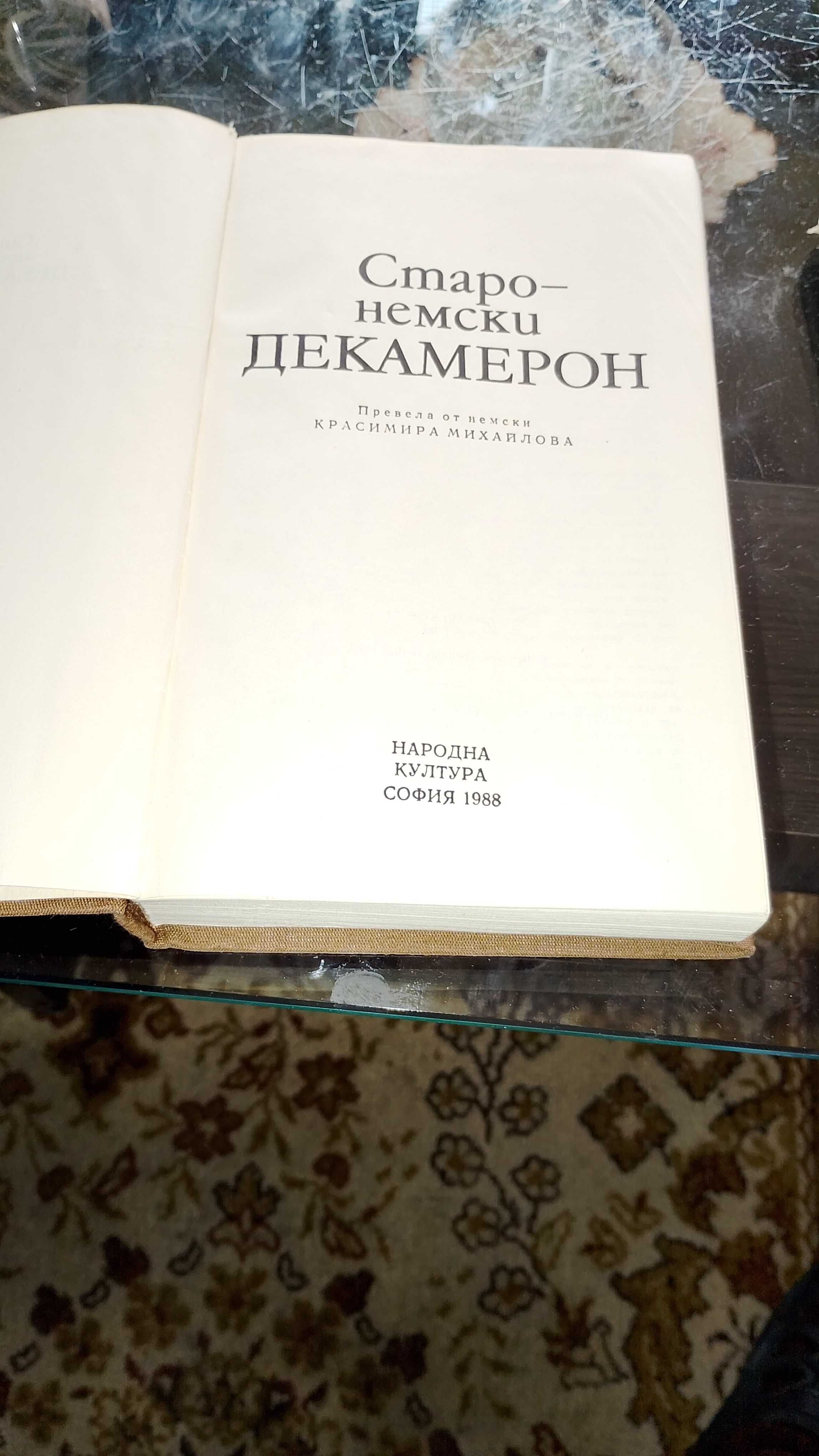 Старонемски декамерон