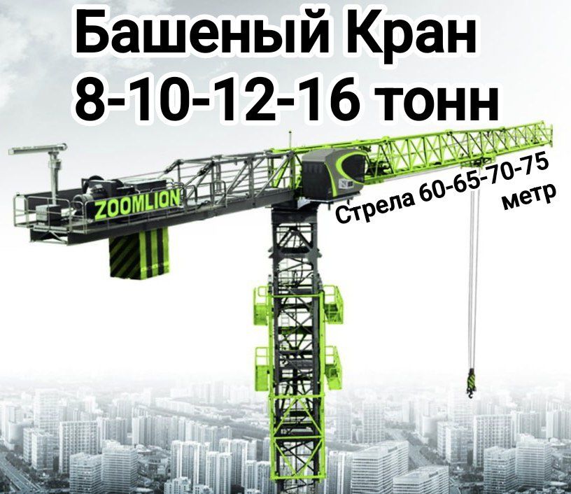 Аренда Башенный кран
