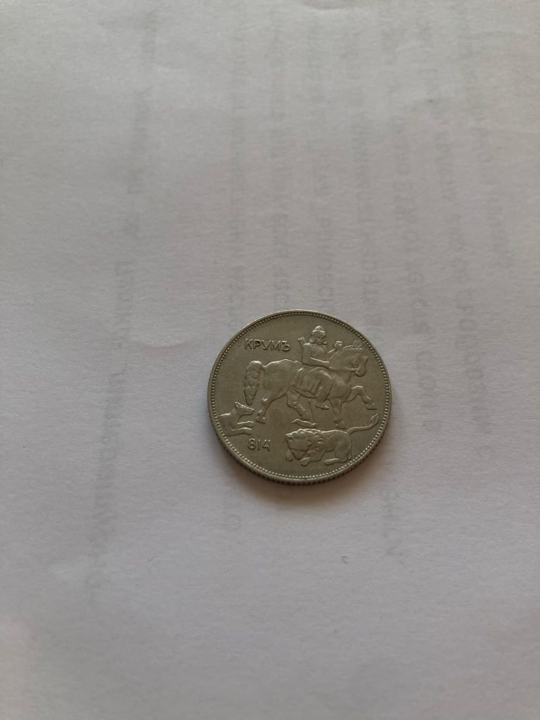 5 и 10 лева- 1930 година