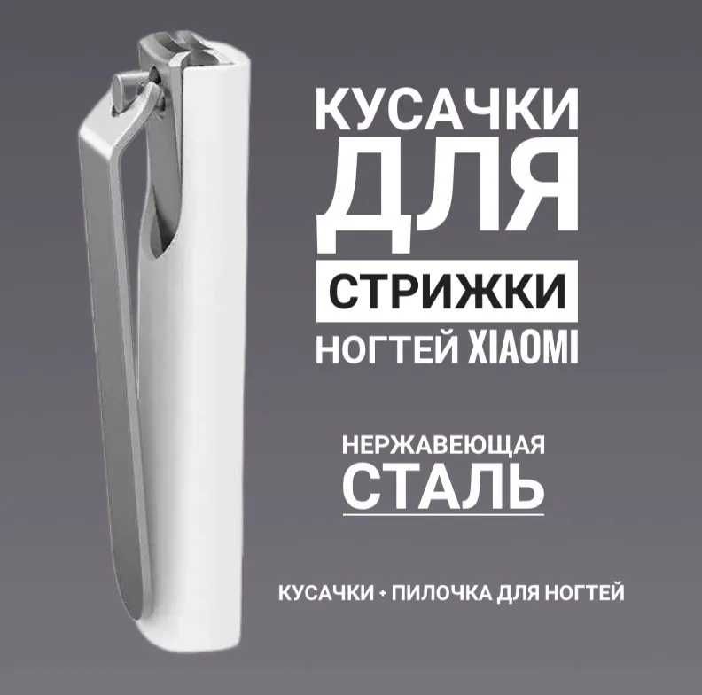 Книпсер с пилочкой, кусачки для ногтей, маникюра Xiaomi Mijia Clipper