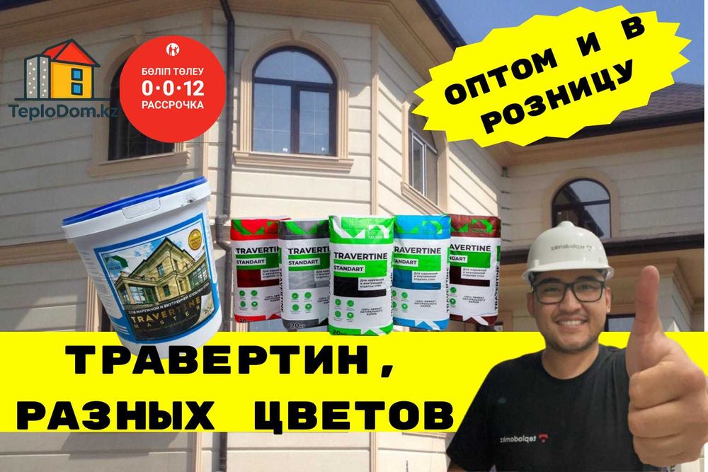 Травертин-Штукатурка+Фасад+декоративная штукатурка+Травертин Алматы