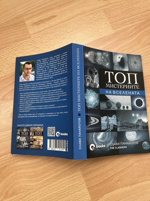 НОВА! Книга “Топ мистериите на Вселената”