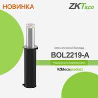 Противотаранный боллард автоматический ZKTeco BOL1219-A