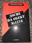 Рядка книга с автограф - Досие на обект № 1218 - лагер  Белене