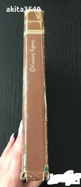 Фенимор Купър - Последният Мохикан