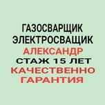 Услуги сварщика Установка заборов, Ремонт ворот, навесов, шарниров .