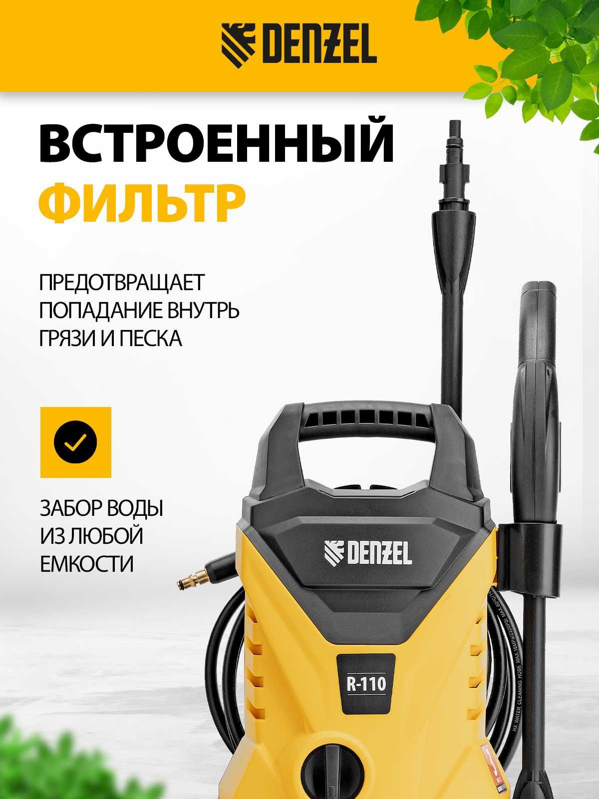 Мойка высокого давления DENZEL, 110 бар для авто разных марок