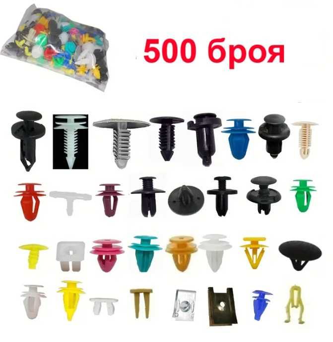 Универсални копки/клипси за автомобил