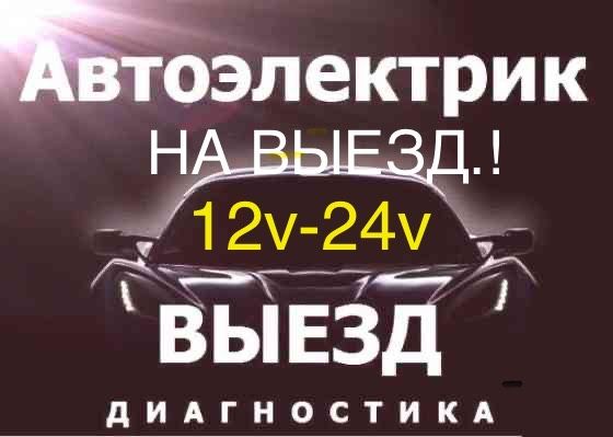 АвтоЭлектрик на выезд 24/7