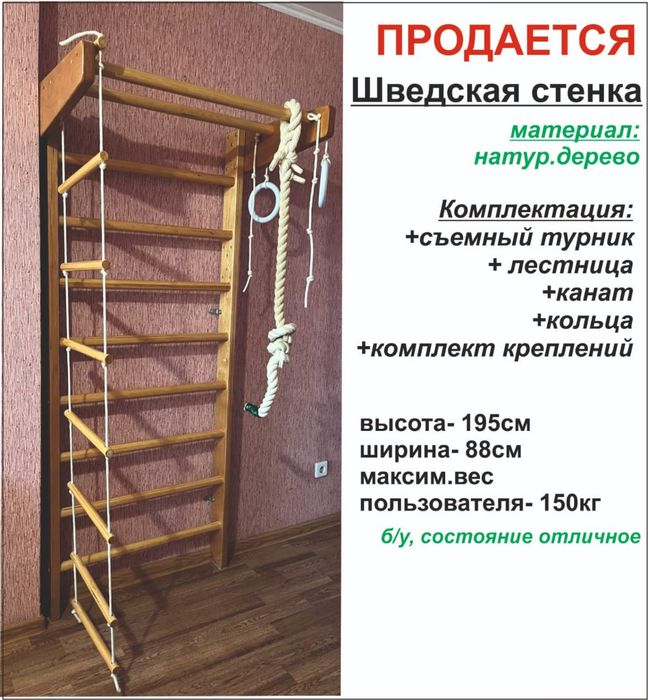 Шведскую стенка.