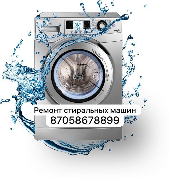 Ремонт стиральных машин Павлодар